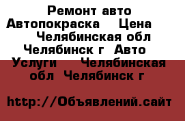 Ремонт авто.Автопокраска. › Цена ­ 100 - Челябинская обл., Челябинск г. Авто » Услуги   . Челябинская обл.,Челябинск г.